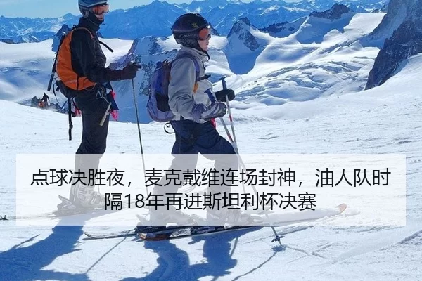 点球决胜夜，麦克戴维连场封神，油人队时隔18年再进斯坦利杯决赛